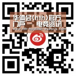 华体会(hth)官方门户 - 电竞资讯一网打尽