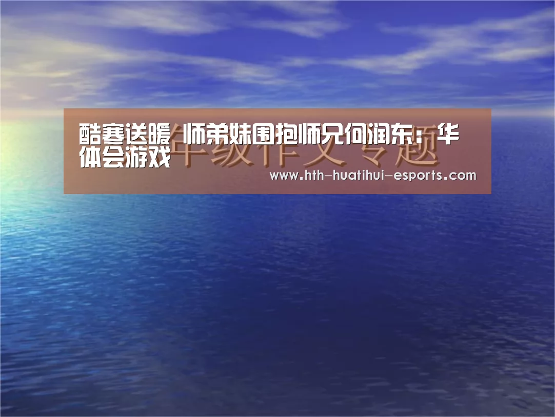 酷寒送暖 师弟妹围抱师兄何润东:华体会游戏(图2) 华体会比分