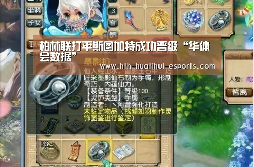 柏林联打平斯图加特成功晋级“华体会数据”(图3) 华体会数据