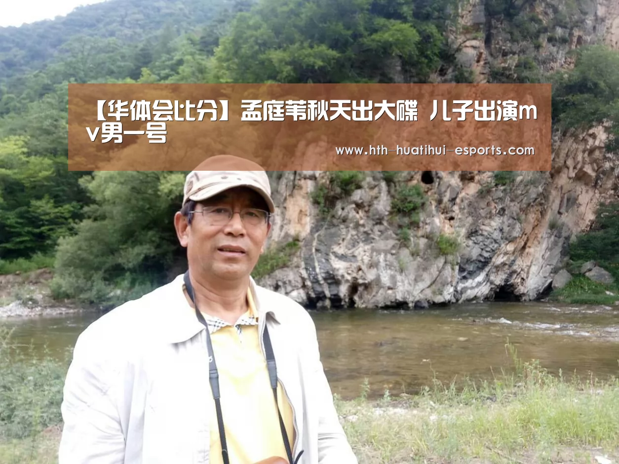 【华体会比分】孟庭苇秋天出大碟 儿子出演mv男一号(图2) 华体会比分