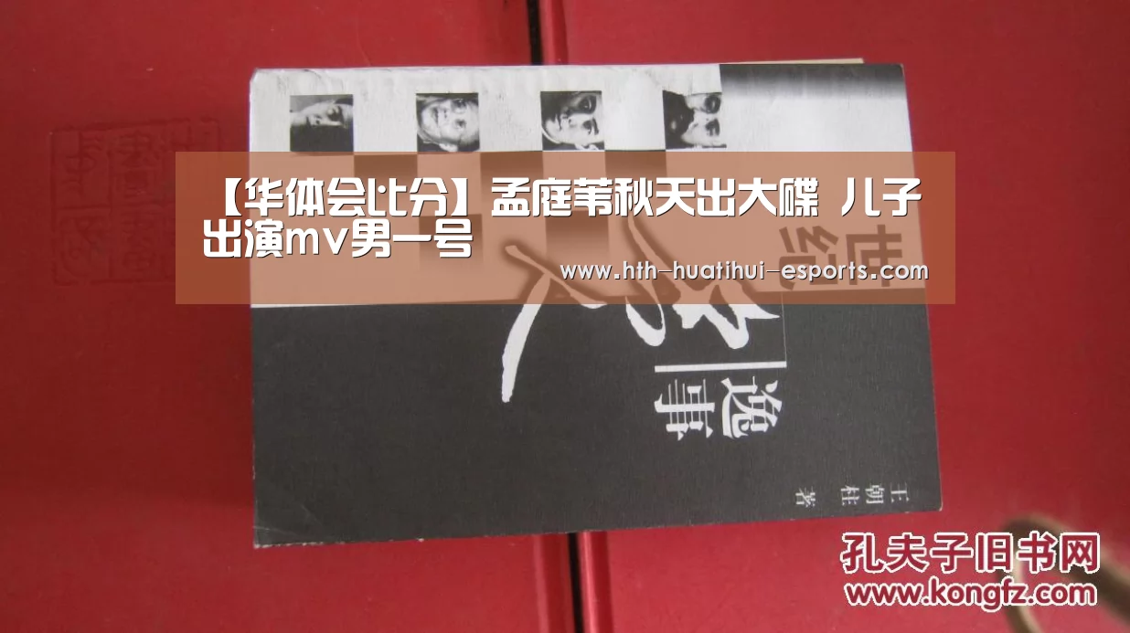 【华体会比分】孟庭苇秋天出大碟 儿子出演mv男一号(图4) 华体会品牌